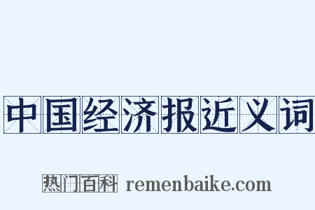 中国经济报近义词是什么意思的图片